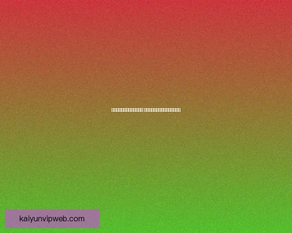 世界杯足球竞猜入口全面解析 最新赛况预测与投注攻略尽在此处