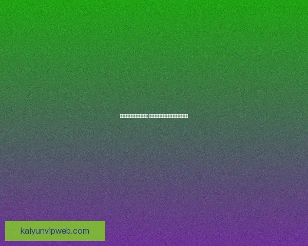 世界杯竞猜网站全面解析 提供精准胜负预测与实时数据分析