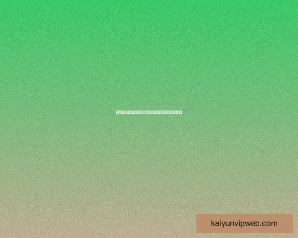 开云体育世界杯精彩回顾 全程精彩赛事与独特视角尽收眼底