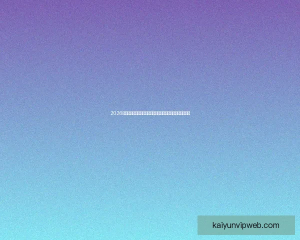 2026世界杯竞猜入口最新平台推荐与赛程分析全攻略三大热门指南 2026世界杯竞猜入口最新平台推荐与赛程分析全攻略三大热门指南