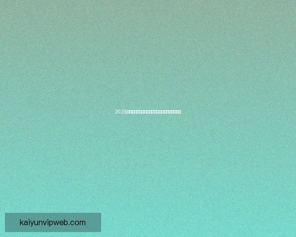 2026世界杯竞猜全面攻略分析热门球队和赛况预测技巧