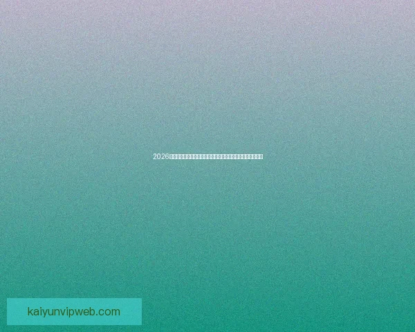 2026世界杯竞猜入口最新平台推荐与赛程分析全攻略三大热门指南