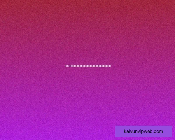 2026世界杯竞猜入口最新平台推荐与赛程分析全攻略三大热门指南