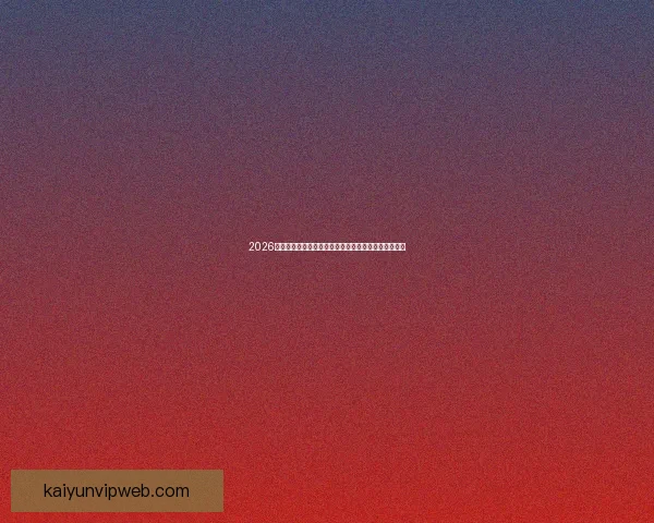 2026世界杯精彩纷呈全球足球盛宴全程赛事解析与看点指南