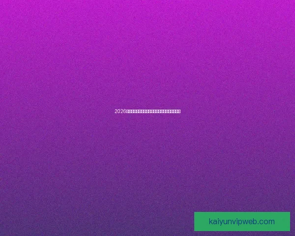 2026世界杯竞猜全面攻略分析热门球队和赛况预测技巧