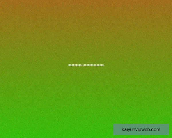 体育竞猜投注策略解析 如何通过数据分析提升投注成功率