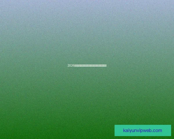 2026世界杯主要比赛场地全景解析与精彩赛事预览指南