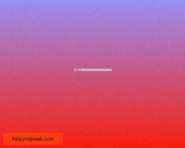 2026世界杯精彩竞猜游戏攻略与热门玩法推荐指南