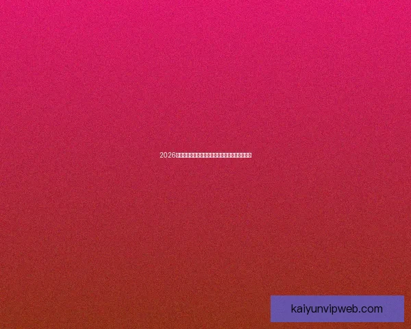 2026世界杯主要比赛场地全景解析与精彩赛事预览指南