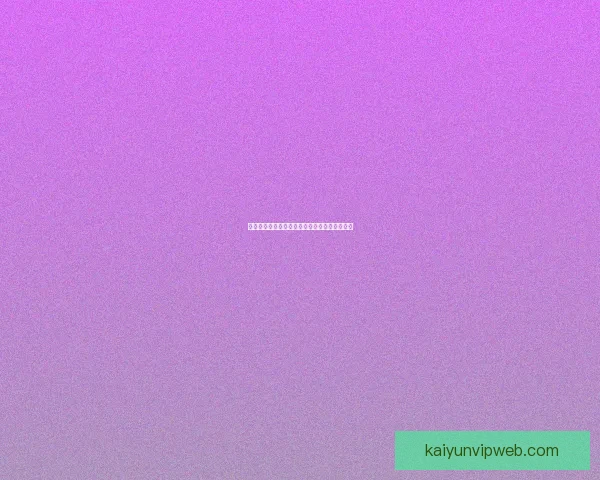 开云体育注册全攻略详解新手必看操作流程指南 开云体育注册全攻略详解新手必看操作流程指南