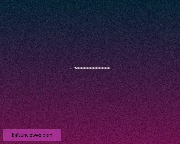 2026世界杯主要比赛场地全景解析与精彩赛事预览指南